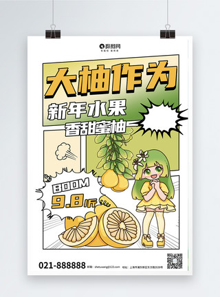 水果表情大气新丑风大柚作为柚子促销海报模板