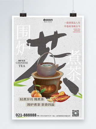 茶饮海报大气中国风水墨风围炉煮茶海报模板