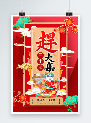 年货大集红色喜庆腊月二十七迎新年2024传统年俗系列海报模板