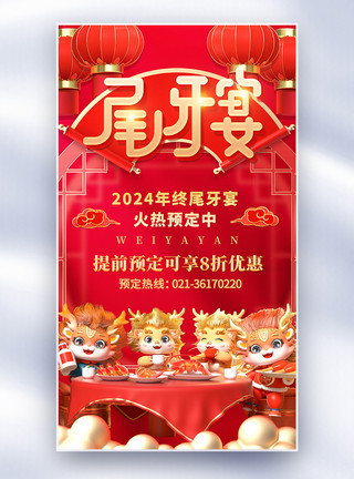 2023年夜饭红金立体龙年尾牙宴预定全屏海报模板