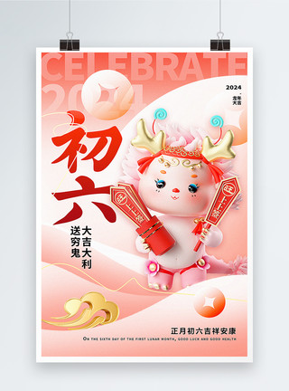 春节年初六柔和桃3D立体弥散新丑风正月初六2024年龙年新年年俗系列海报模板