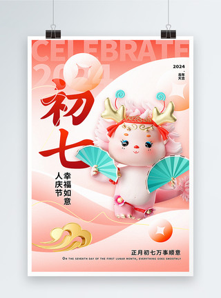 粉色剪纸风柔和桃3D立体弥散新丑风正月初七2024年龙年新年年俗系列海报模板