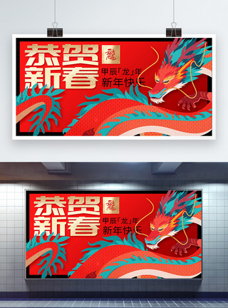 中式国潮龙年宣传展板龙年恭贺新春宣传展板模板