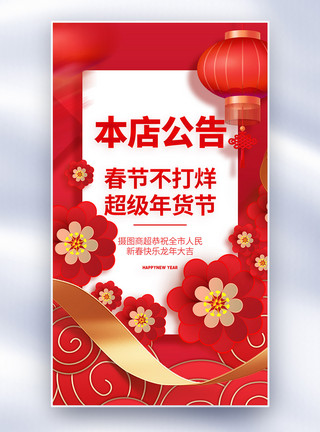 520商超海报春节本店不打烊公告全屏海报模板