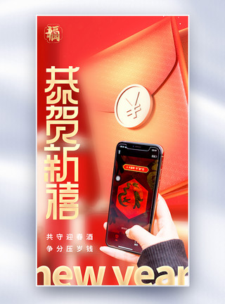 龙年扫码领红包扫码领红包创意全屏海报模板