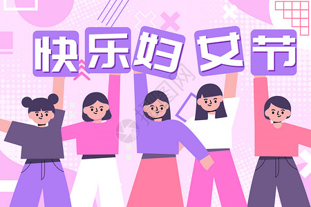 妇女节庆祝节日背景图片