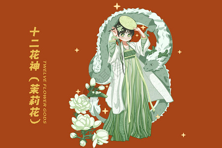 十二花神龙年花卉拟人插画之七月茉莉花横板插画背景图片