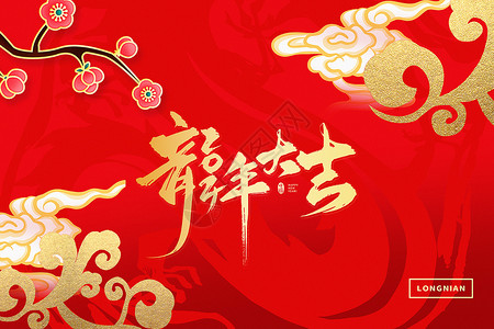 龙年新年大吉促销红色喜庆龙年新年背景设计图片