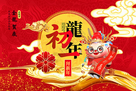 红色龙年喜庆新年春节喜庆国潮风2024龙年初一新年年俗系列背景设计图片