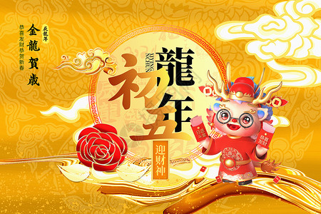 新年初五拜年龙年喜庆国潮风2024龙年初五新年年俗系列背景设计图片