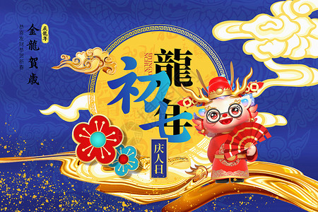 蓝色古风新年龙年喜庆国潮风2024龙年初七新年年俗系列背景设计图片