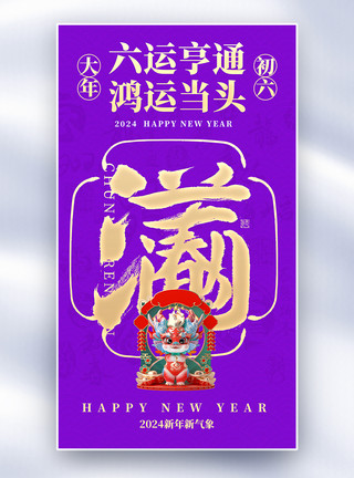 过年风俗新年年俗套图创意全屏海报模板