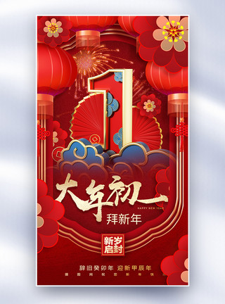 红色中式大气龙年国潮红色大气新年年俗全屏海报模板