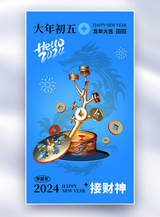 新年初五拜年龙年时尚大气2024春节初五习俗全屏海报模板