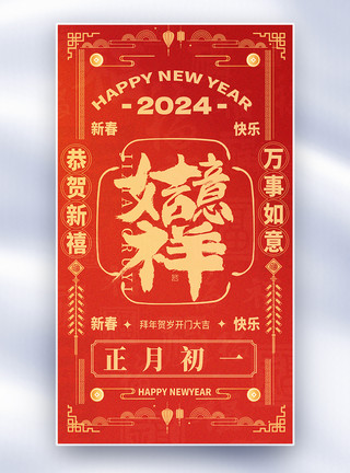 传承国风国风新年年俗套图创意全屏海报模板