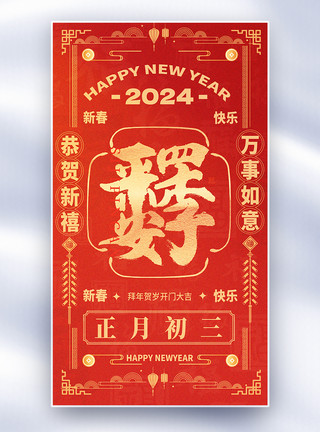 大红喜庆龙年国风新年年俗套图创意全屏海报模板