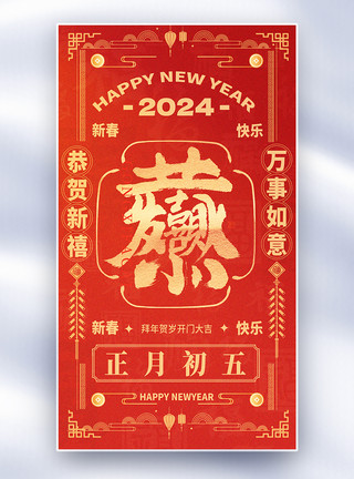 红色喜庆新年国风新年年俗套图创意全屏海报模板