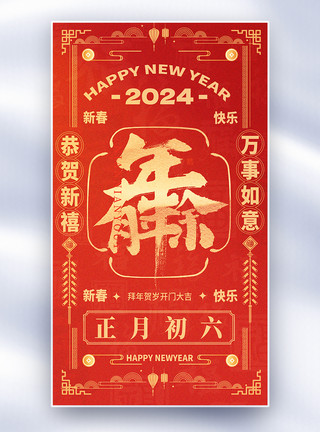 龙年新年剪纸红色喜庆国风新年年俗套图创意全屏海报模板