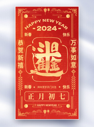 新年风俗国风新年年俗套图创意全屏海报模板