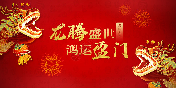龙年新年促销海报大气红色商务年会背景设计图片