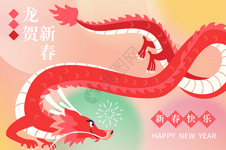 龙年春节新年快乐新丑风龙年海报设计图片
