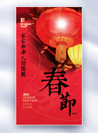 龙年春节简约灯笼元素春节意境风创意全屏海报模板