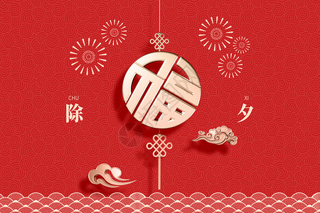 春节中国红福字除夕创意福字设计图片