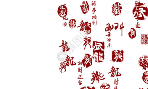 龙年海报新年展板2024龙年手写祝福印章GIF高清图片