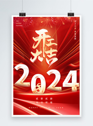 龙年红色经典新年红色开工大吉新年2024年海报模板