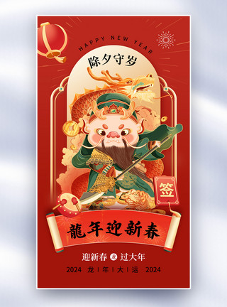 拜年啦龙年新年国潮风2024春节全屏海报模板