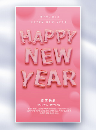 粗字体粉色浪漫新年快乐玻璃字体海报模板