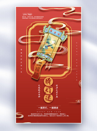 喜庆中国年俗文化海报正月十五猜灯谜海报模板