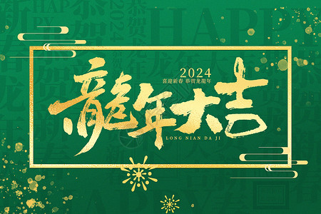 新春大吉绿金大气2024龙年文字背景设计图片