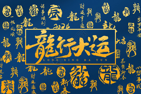 龙年大吉春节元素蓝金大气2024龙年文字背景设计图片