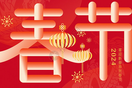 风新年小报龙年红色红色新丑风龙年春节背景设计图片