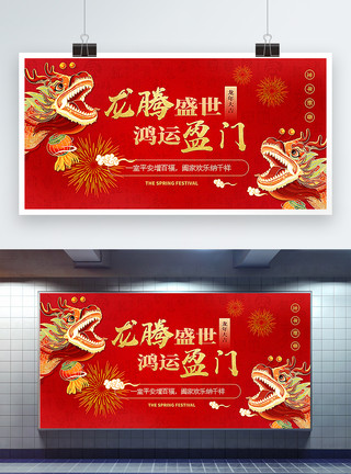 欢快喜庆迎新年春节a红色喜庆国潮风龙年展板模板