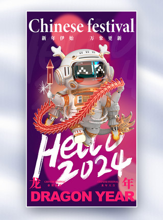 韩国娃娃立体科技感宇航员龙娃娃新年全屏海报模板