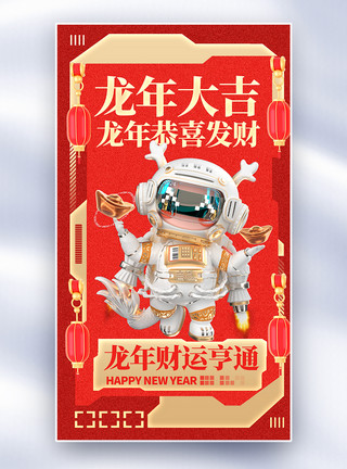 宇航员龙娃娃立体感龙娃娃新年全屏海报模板