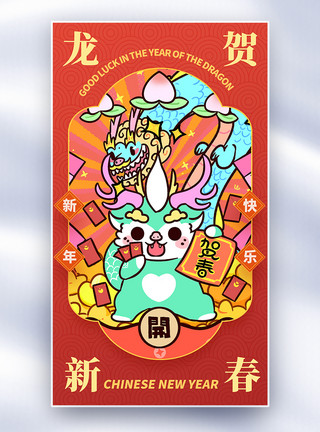 龙年贺岁插画中国手绘插画龙娃娃新年全屏海报模板