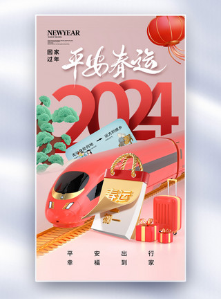 路时尚简约2024平安春运全屏海报模板