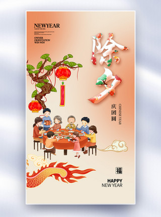 龙年拜年时尚简约2024春节除夕全屏海报模板