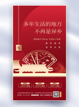 龙年新年促销海报红色高级感房地产新年促销全屏海报模板