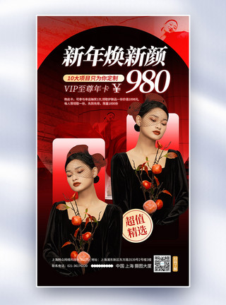 美容造型红黑高级感医美新年焕新颜促销全屏海报模板