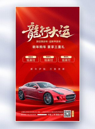 购车汽车红色大气新年购车促销全屏海报模板