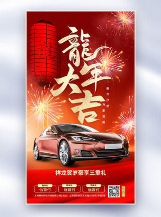 红色豪华汽车红色大气新年购车促销全屏海报模板