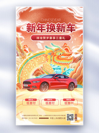 红色豪华汽车国潮风新年换新车促销全屏海报模板