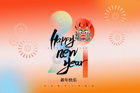 龙年春节新年快乐2024喜迎新年设计图片