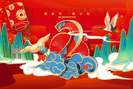 3D立体通用红色喜庆国潮风迎新年倒计时2背景背景图片