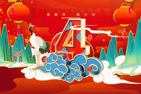 3D立体通用红色喜庆国潮风迎新年倒计时4背景高清图片