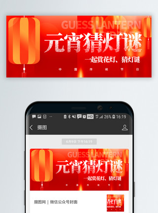 快乐元宵元宵猜灯谜微信公众号封面模板